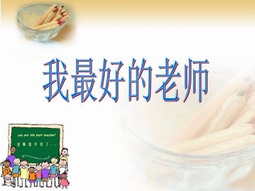 我最好的老师_课件4