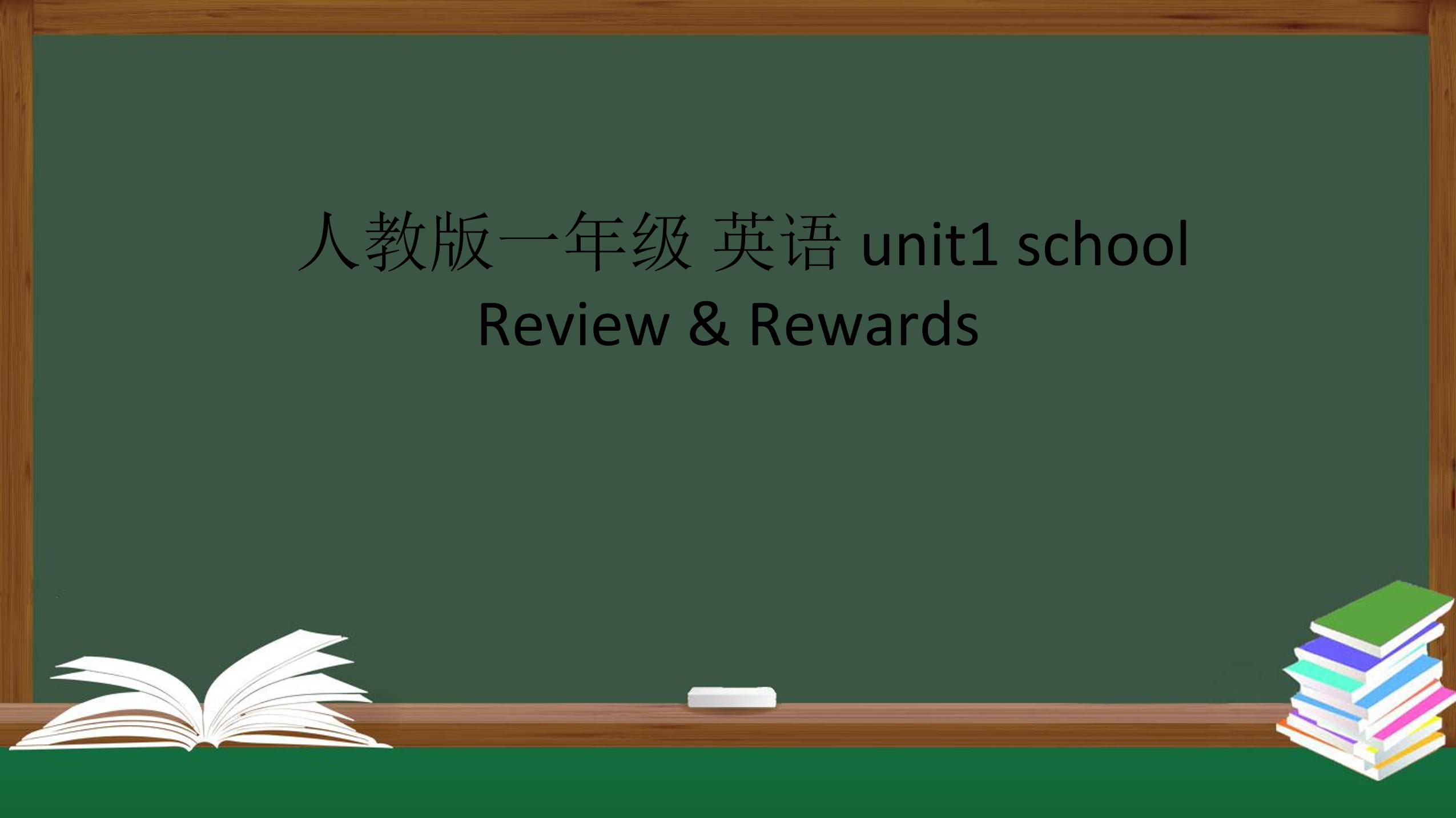 【课件】一年级上册英语人教版新起点Unit 1《School》（Review & Rewards）01