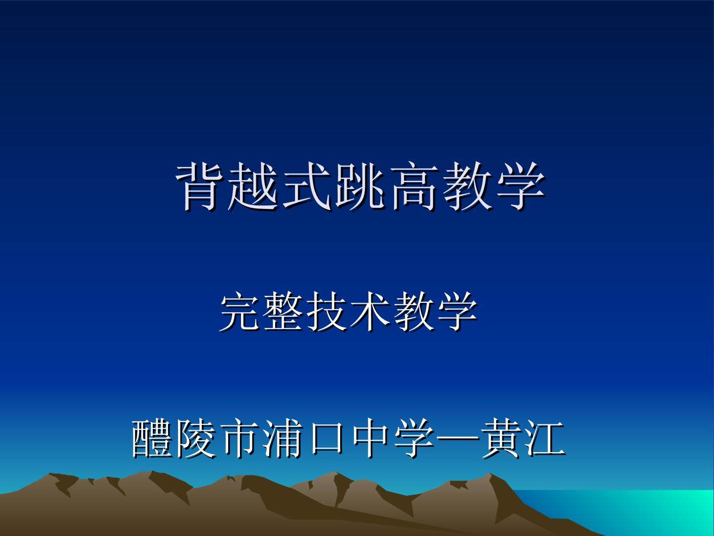 背越式跳高教学
