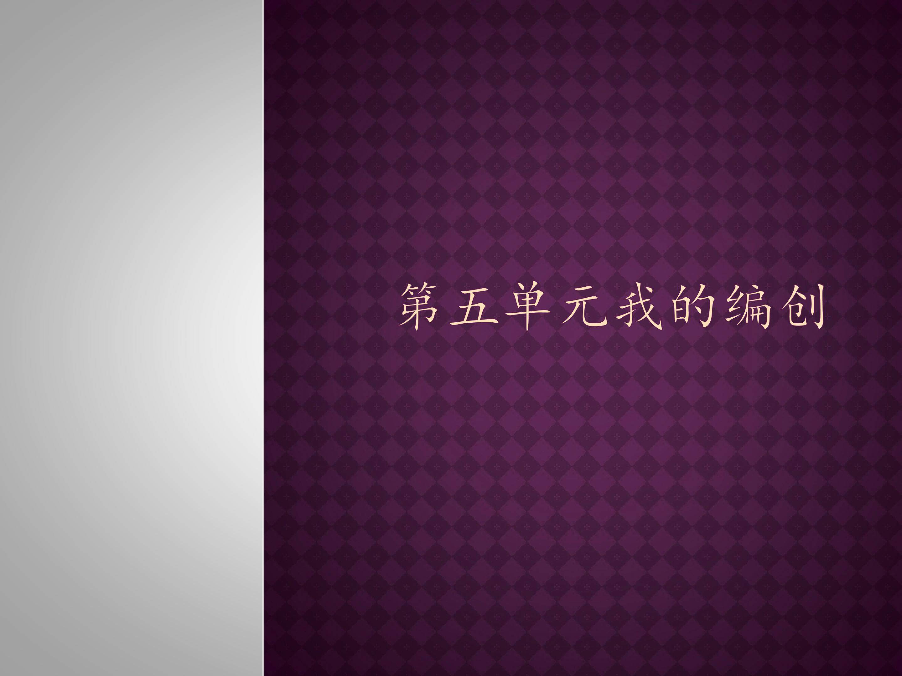 第五单元我的编创_课件1
