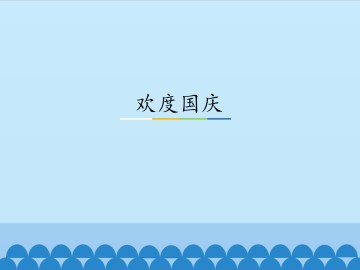 欢度国庆_课件1