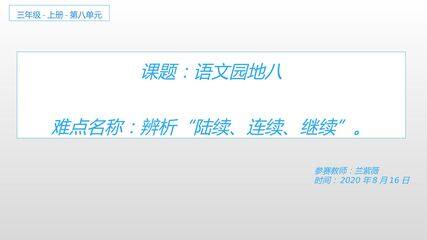 辨析“陆续、连续、继续”