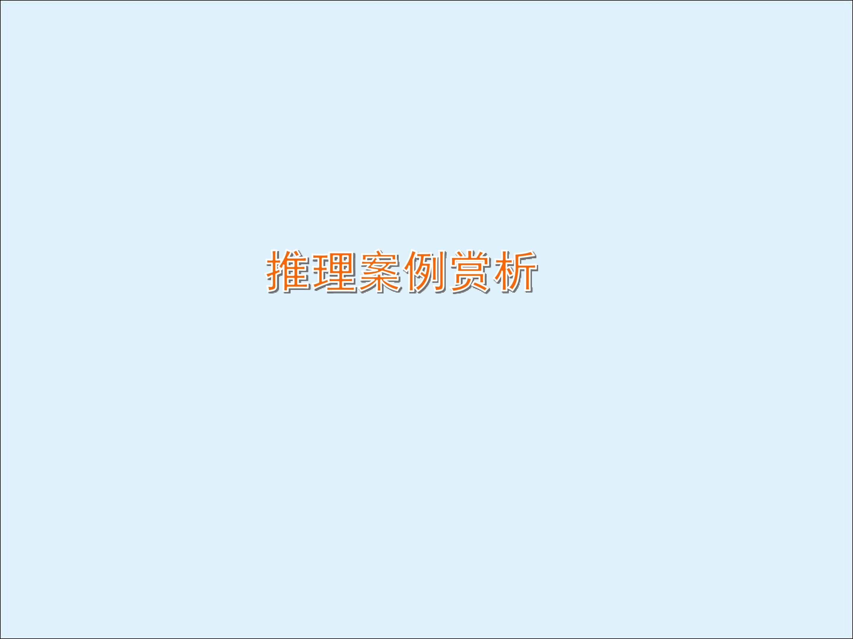 推理案例赏析_课件1