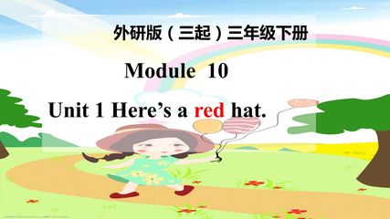 【茂名】1、第2课时课件 三下M10U1Here's a red hat 