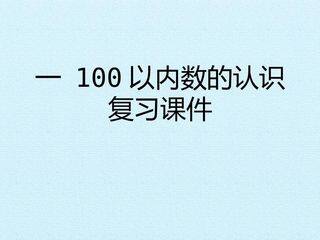 一 100以内数的认识 复习课件