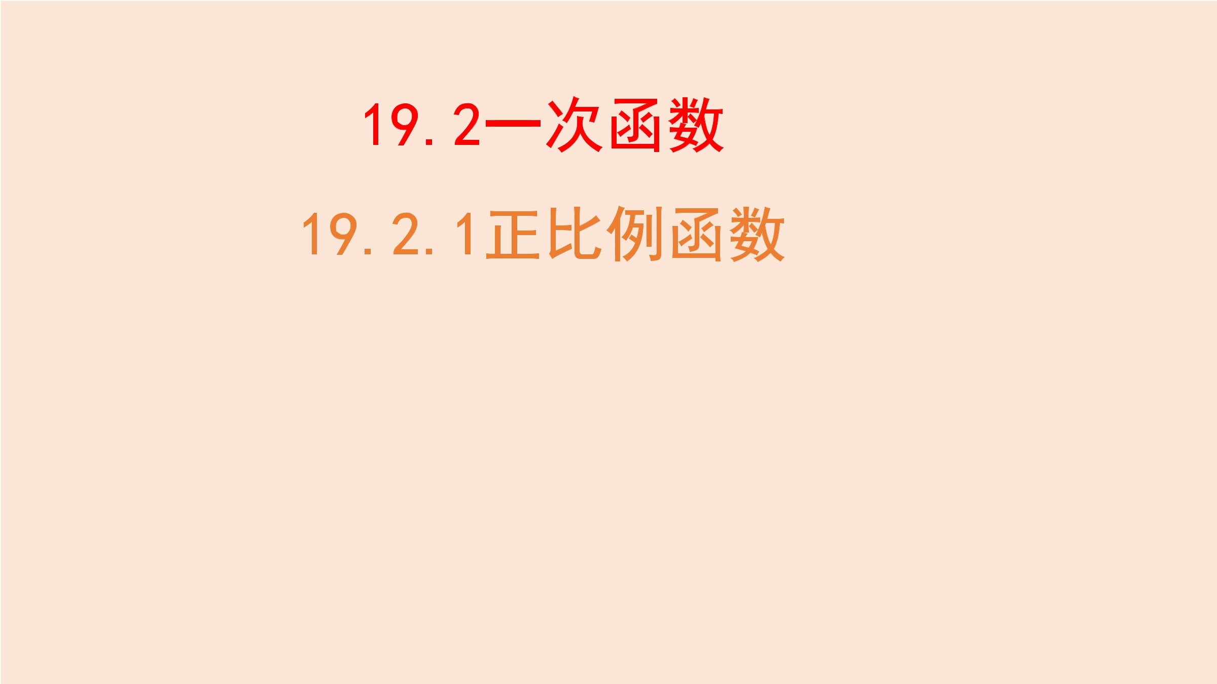 正比例函数