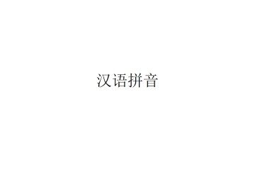 汉语拼音_课件9