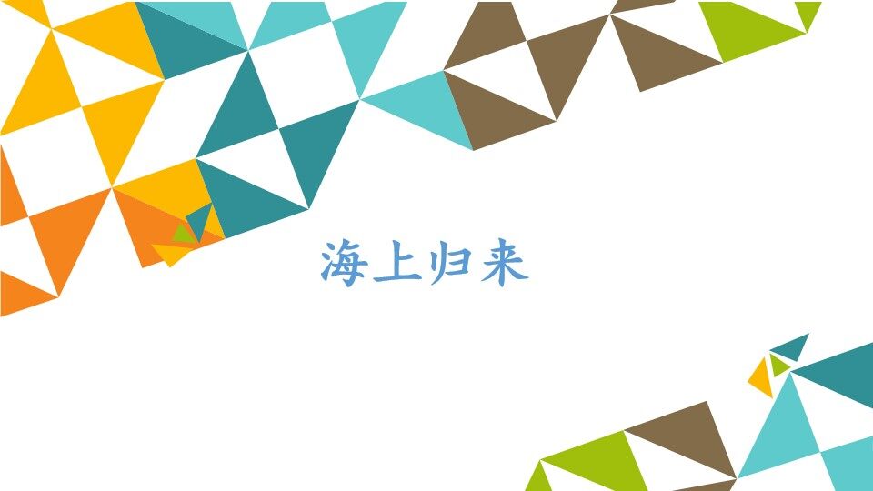 海上归来_课件1