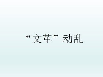 “文革”动乱_课件3