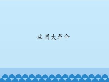 法国大革命_课件1