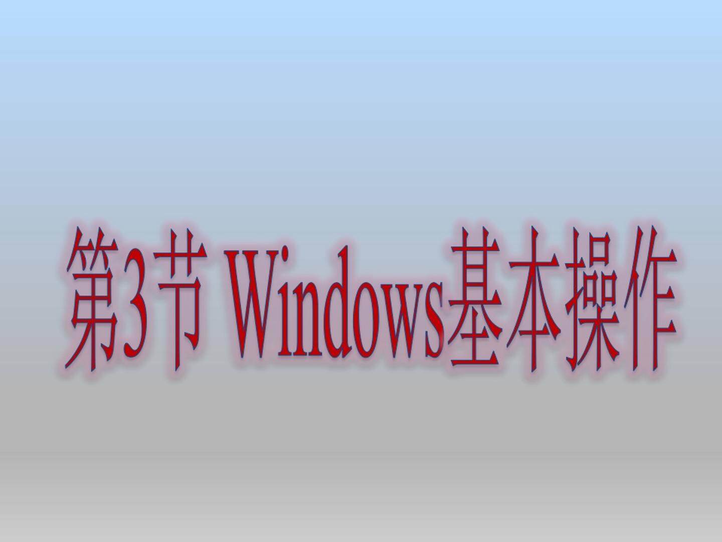 Windows的基本操作