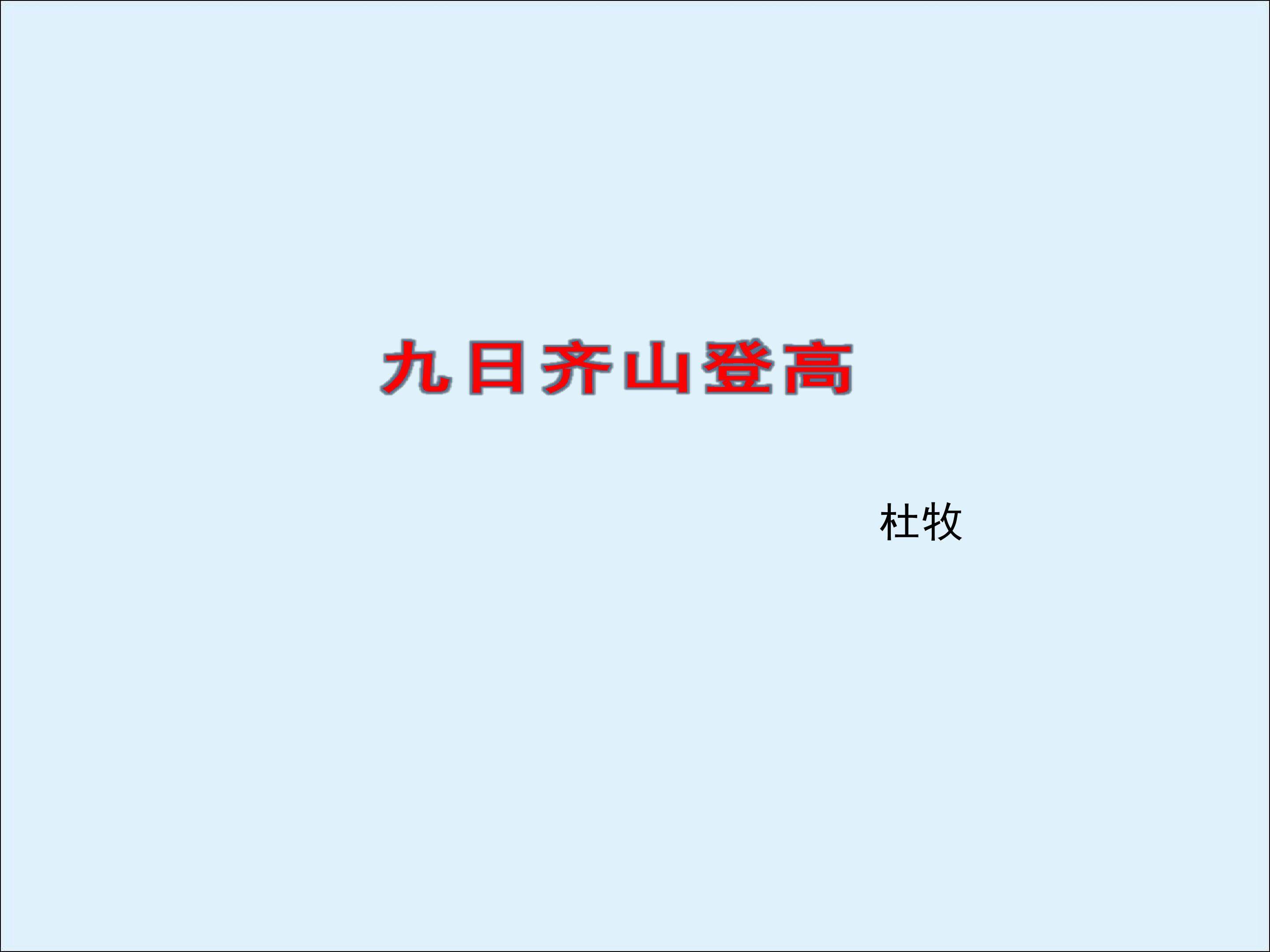 九日齐山登高／杜牧_课件2