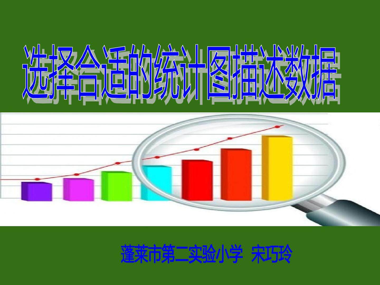 信息窗二（选择条形统计图、拆线统计图描述数据）