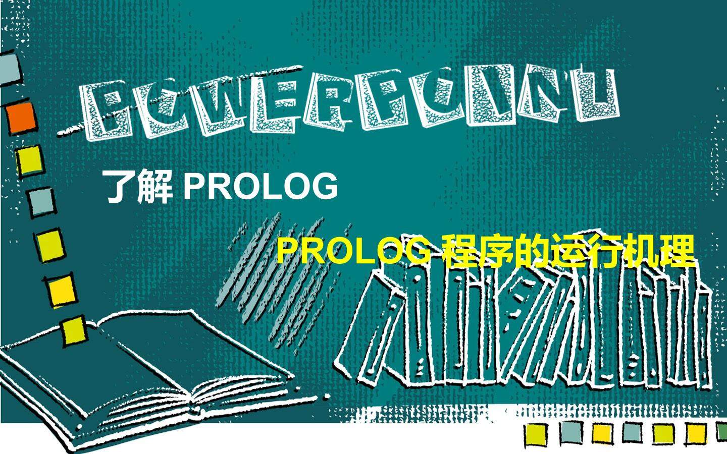 2.1.2  Prolog的运行机理