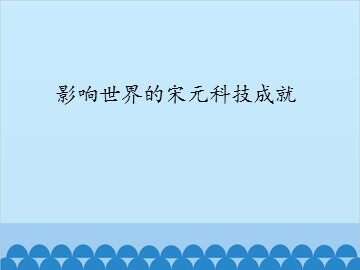 影响世界的宋元科技成就_课件1