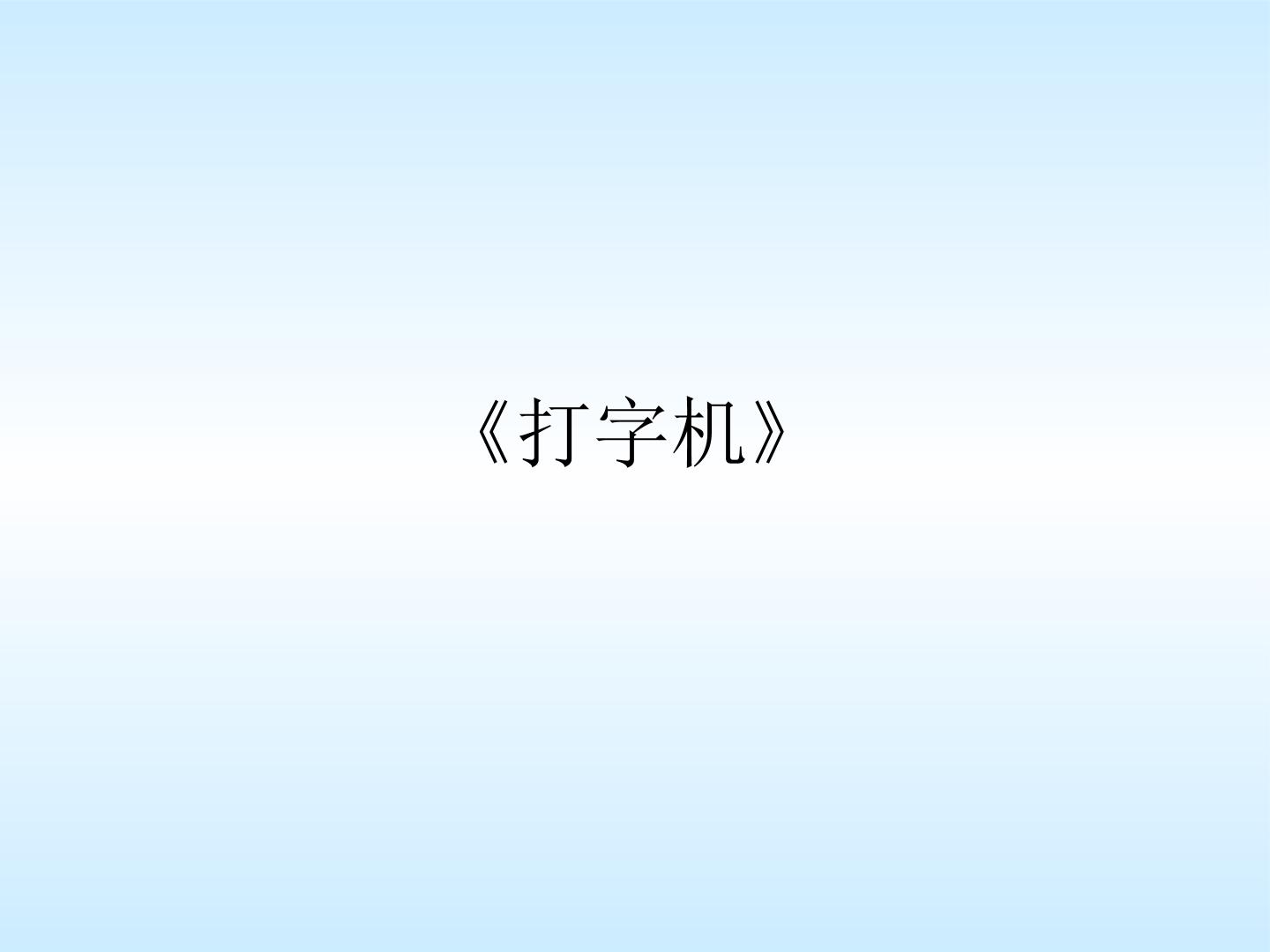 《打字机》_课件1