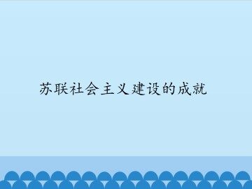 苏联社会主义建设的成就_课件1