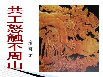 共工怒触不周山_课件2