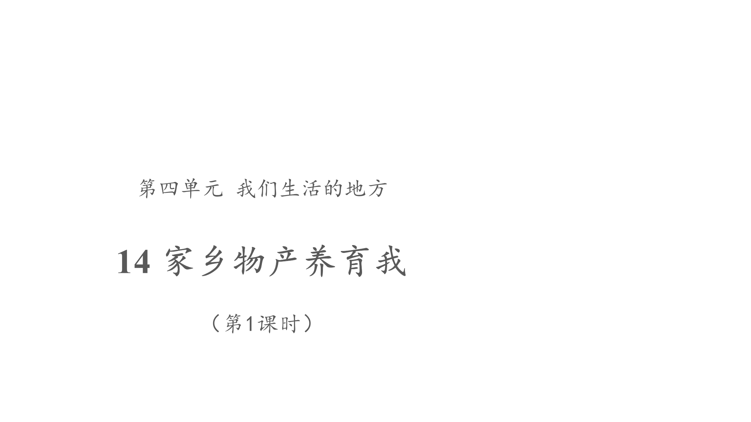 【★★】2年级上册道德与法治部编版课件第4单元《14家乡物产养育我》