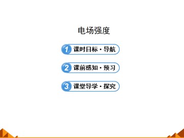 电场强度_课件8
