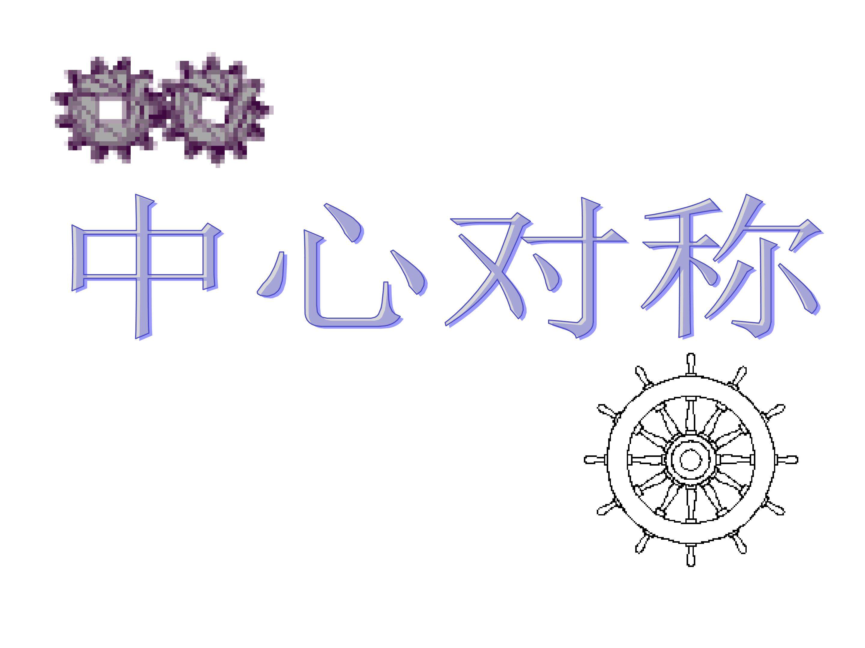 中心对称_课件4