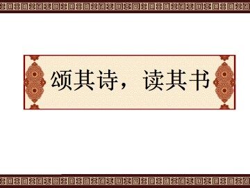 颂其诗，读其书_课件1