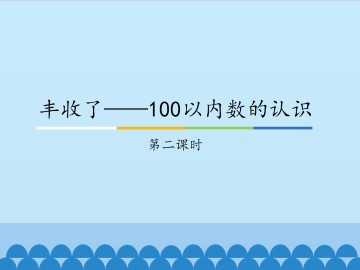 丰收了——100以内数的认识-第二课时_课件1