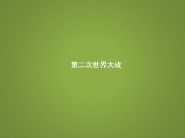 第二次世界大战前夜_课件1