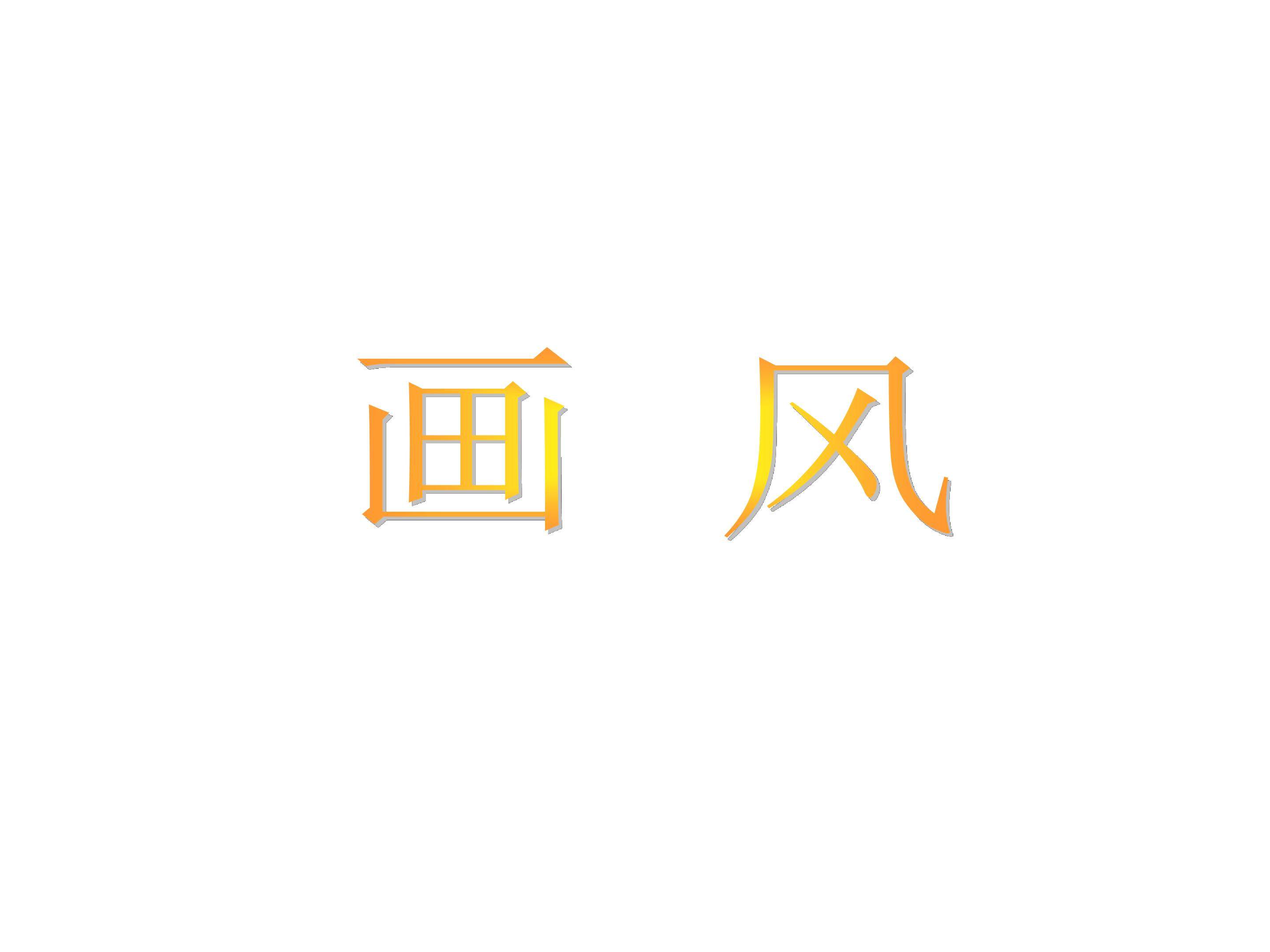 画风_课件3