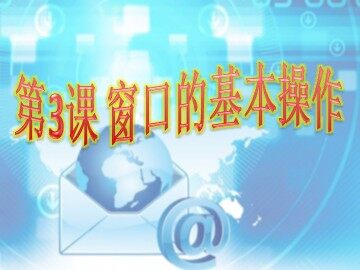 四、窗口操作