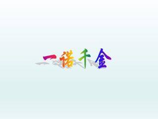 一诺千金_课件1