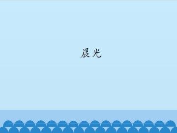 晨光_课件1
