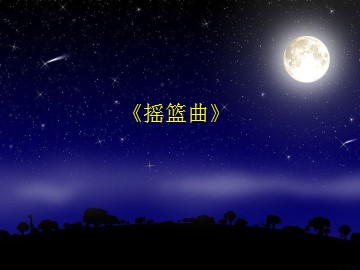 《摇篮曲》_课件1