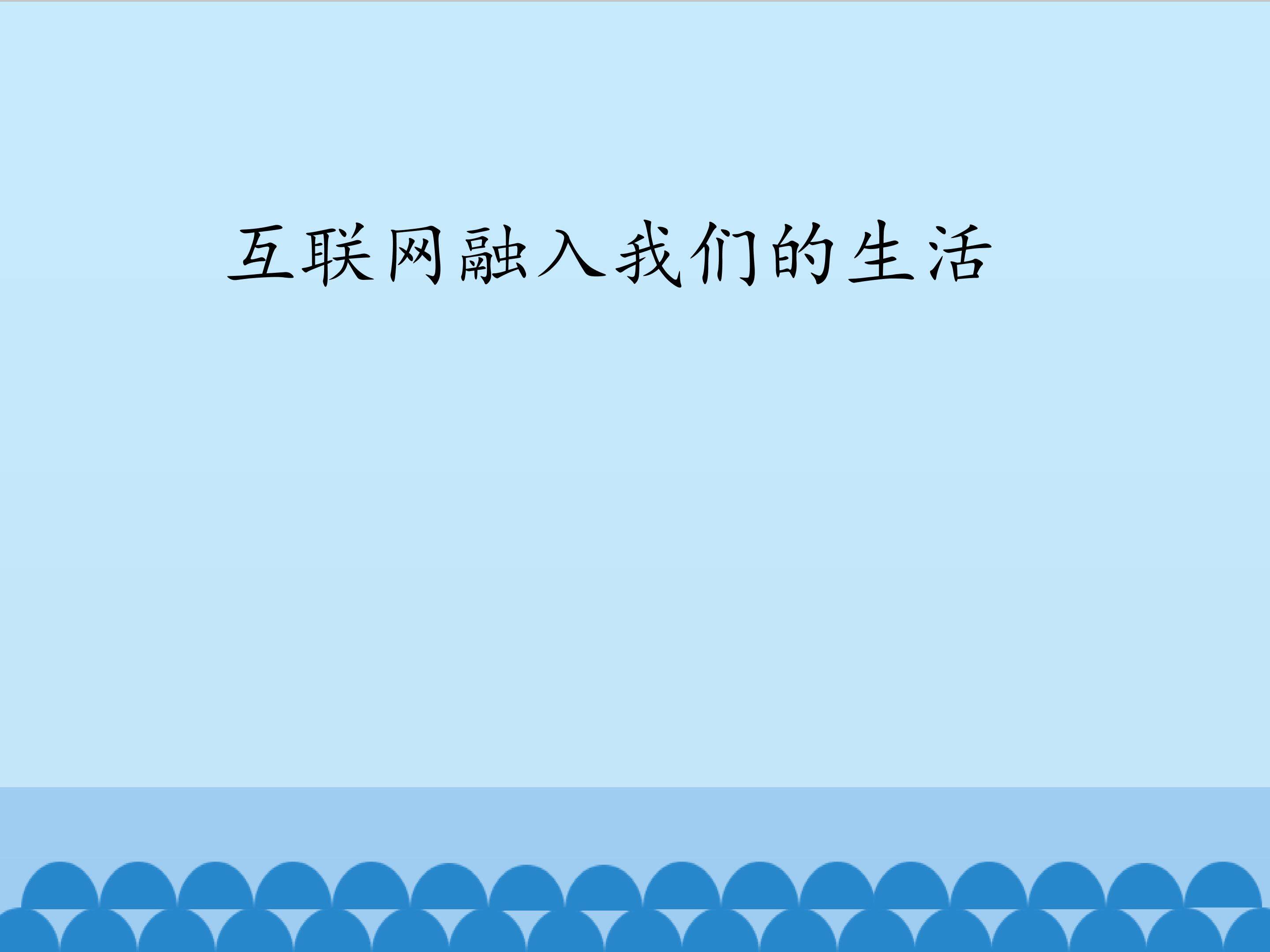 互联网融入我们的生活_课件1
