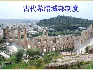 古代希腊城邦制度_课件1