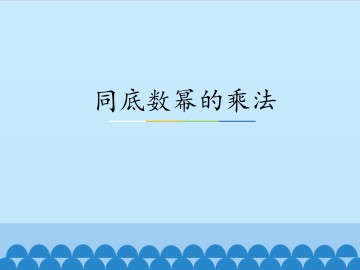 同底数幂的乘法_课件1