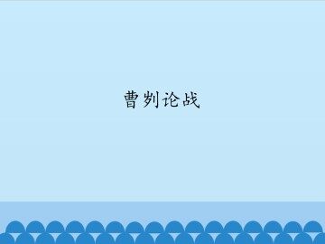 曹刿论战_课件1