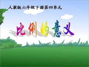 比例的意义