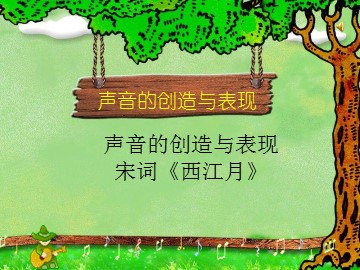 声音的创造与表现 宋词《西江月》_课件1