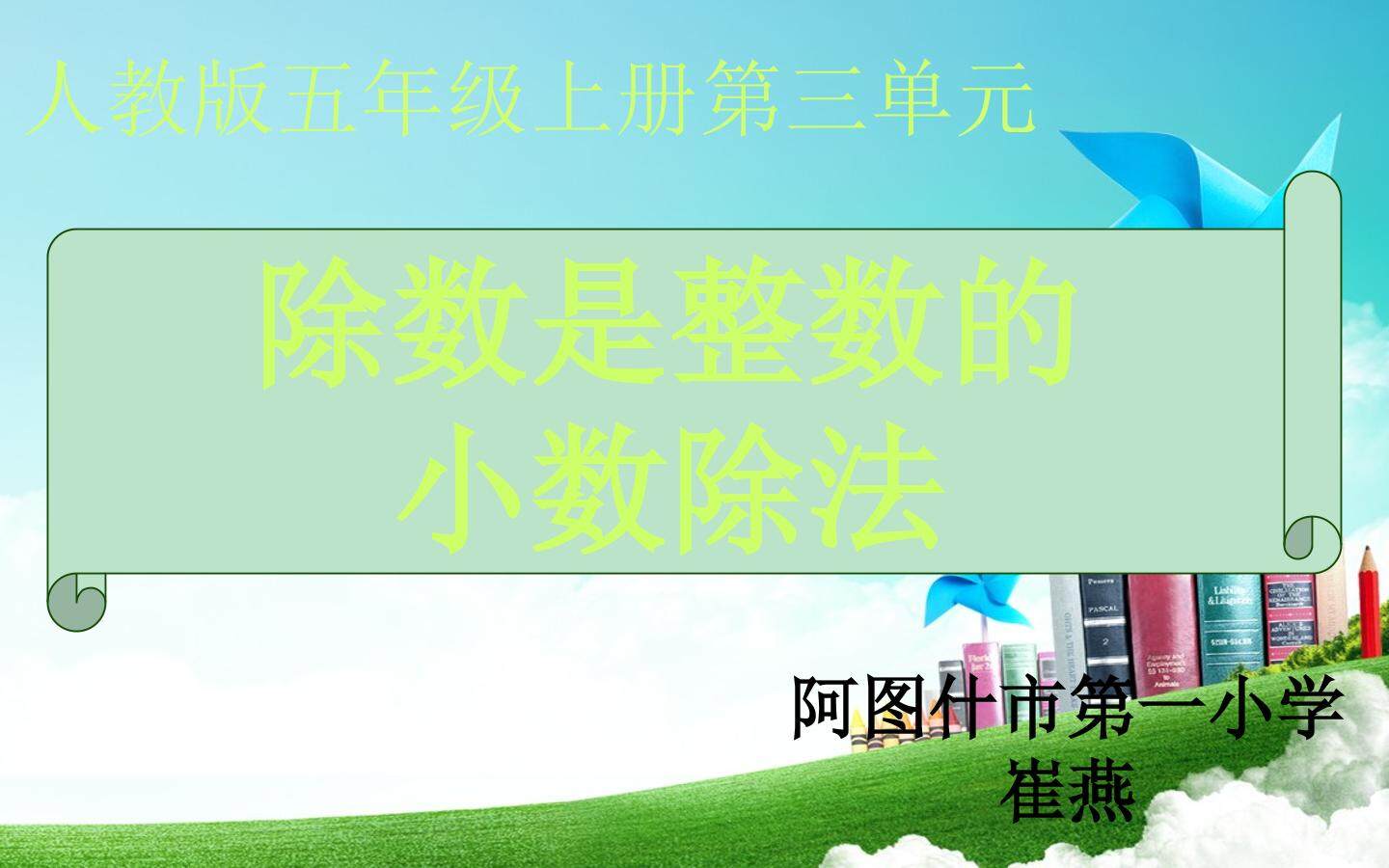 除数是整数的小数除法
