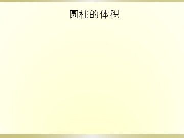 《圆柱的体积》课件2