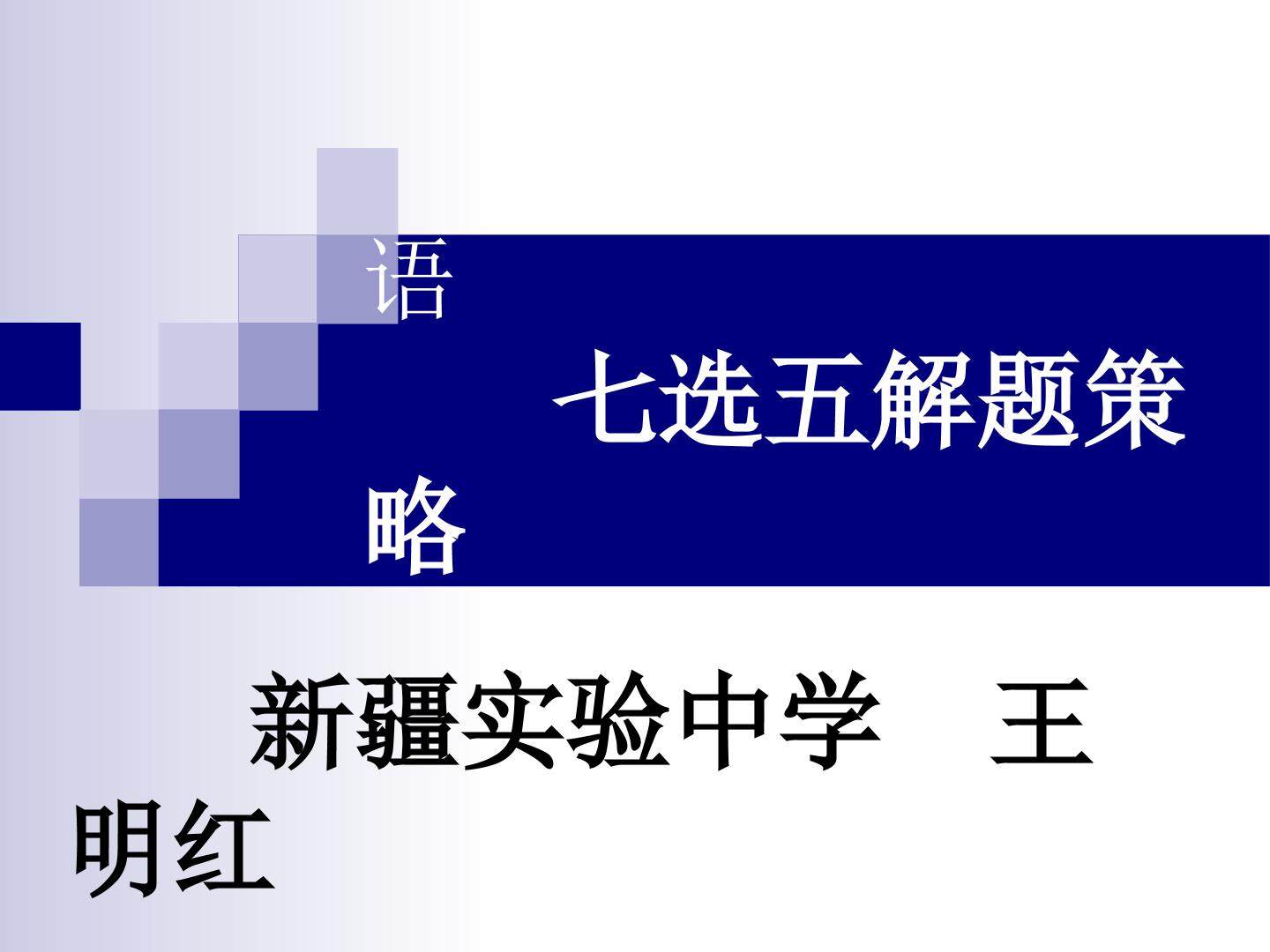高考英语七选五解题策略