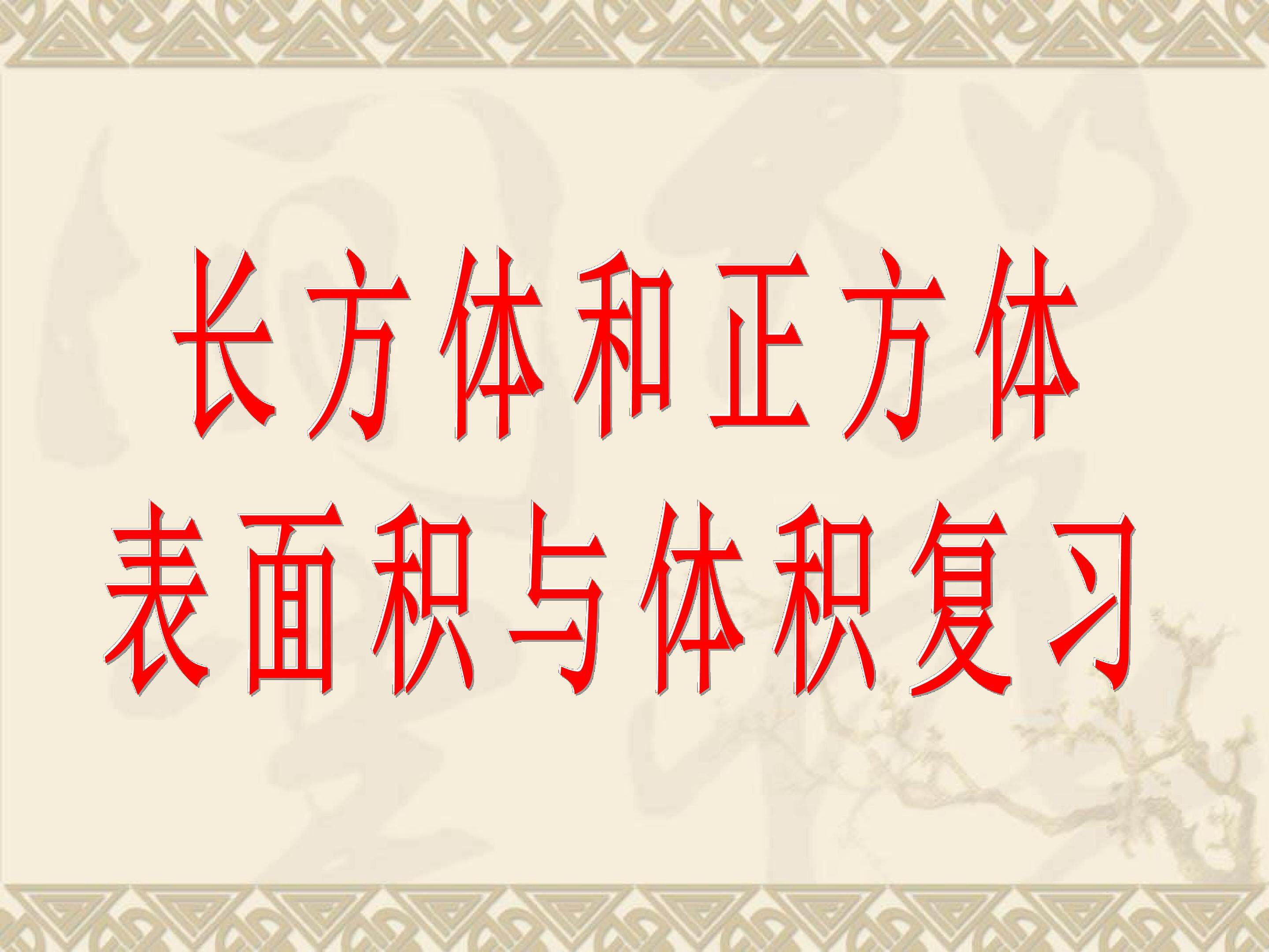 长方体和正方体