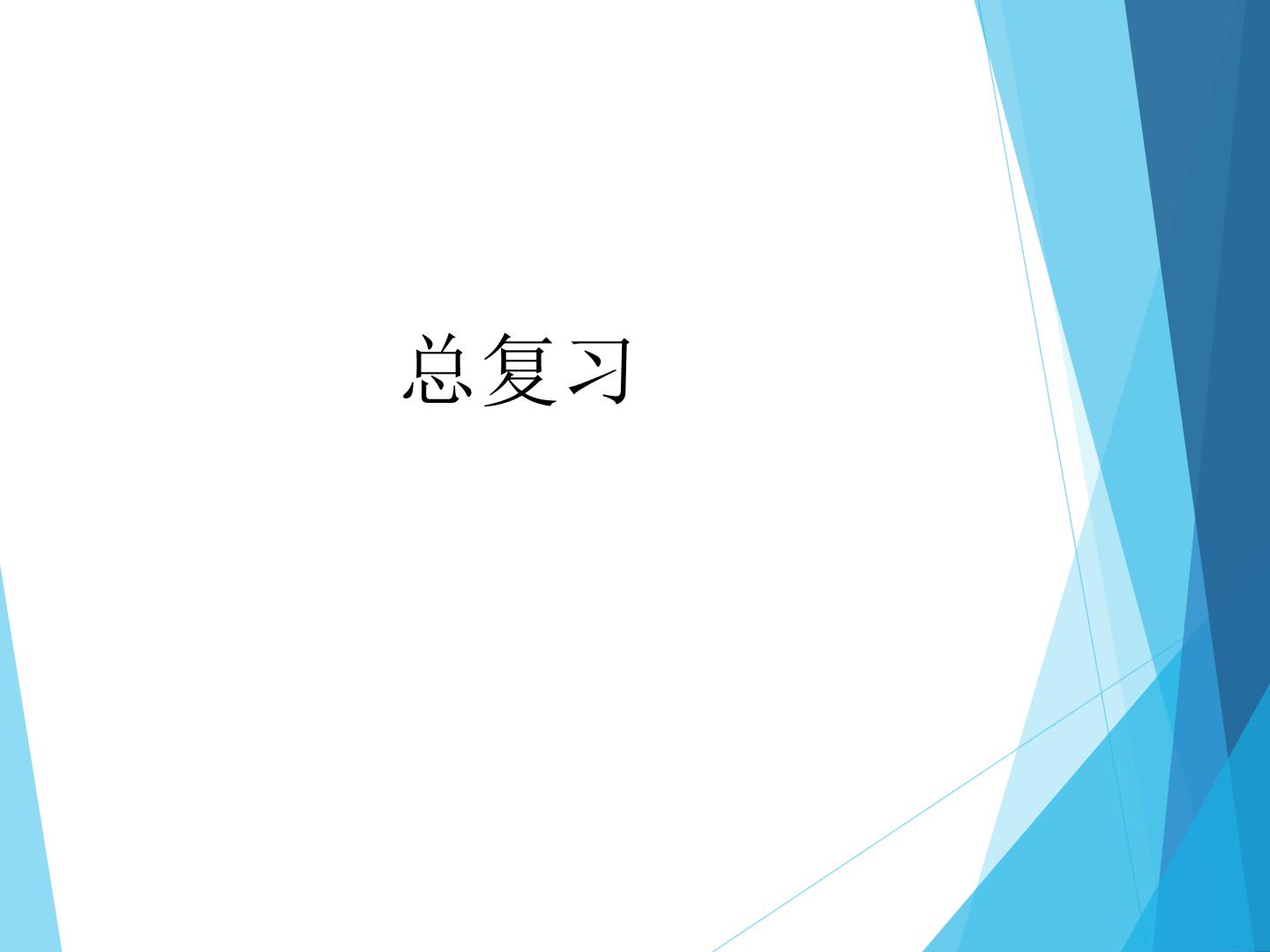 总复习_课件1