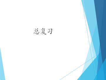 总复习_课件1