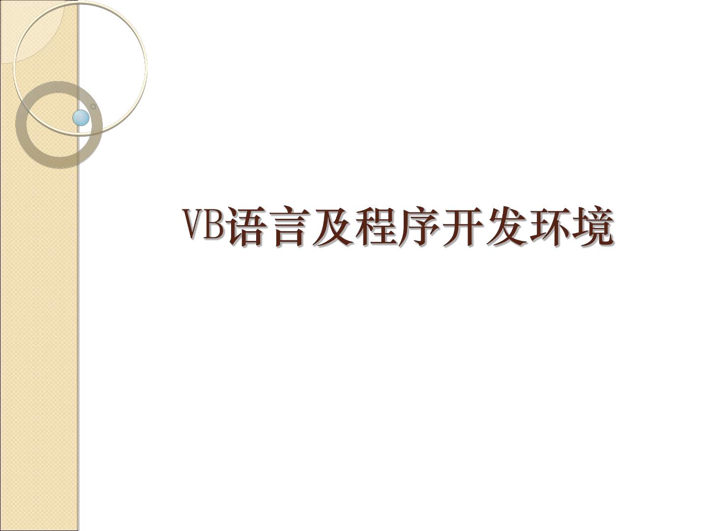 VB语言及程序开发环境_课件1