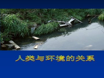 人类与环境的关系_课件1