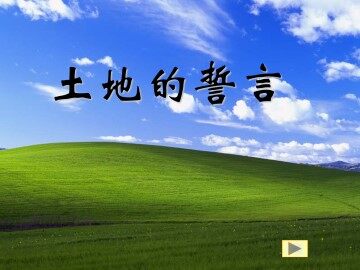 土地的誓言_课件11