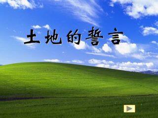土地的誓言_课件11