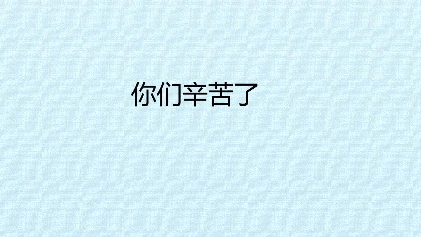 你们辛苦了_课件1